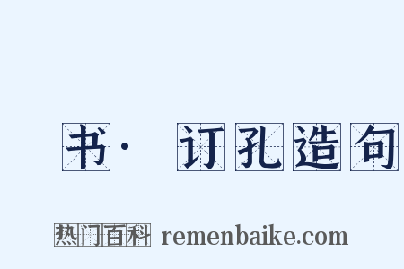 訄书·订孔造句是什么意思的图片